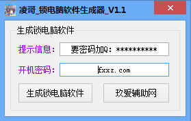 凌哥锁电脑软件生成器 v1.1 便捷的电脑锁定辅助工具详解与使用指南