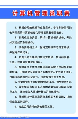 计算机管理员职责展版 软件与辅助设备的守护者